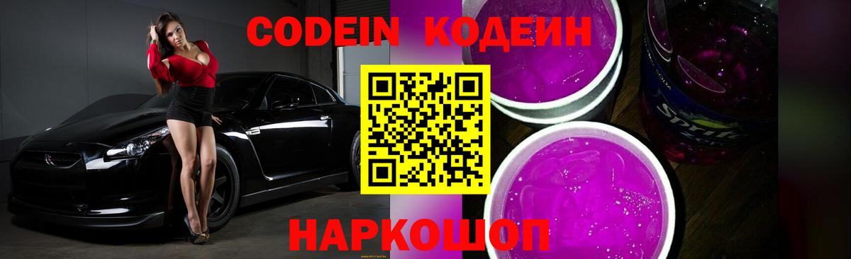 Кодеиновый сироп Lean Purple Drank Ефремов